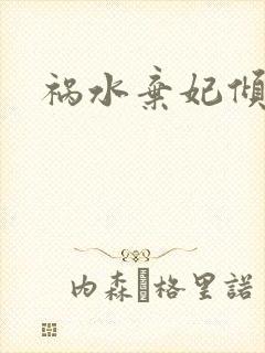 祸水弃妃倾天下