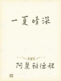 一夏晴深