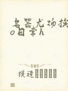 名器尤物挨cao日常h