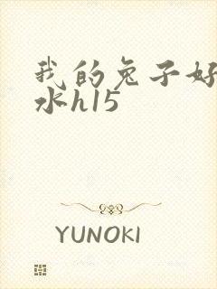 我的兔子好多软水h15