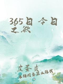 365日 今日之欲
