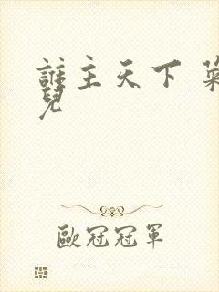 谁主天下 菜芽儿
