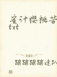 蜜汁樱桃苦咖啡txt