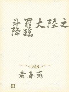 斗罗大陆之神皇降临