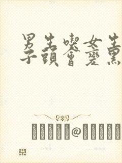 男生吃女生的兔子头会变黑吗