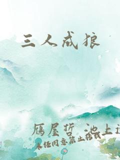 三人成狼