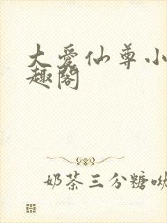 大爱仙尊小说笔趣阁