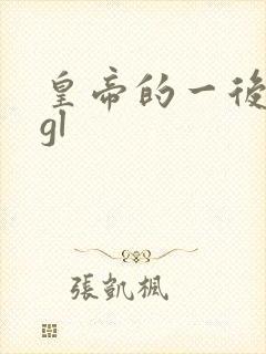 皇帝的一后七妃gl