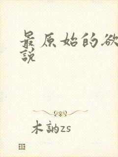 最原始的欲望小说