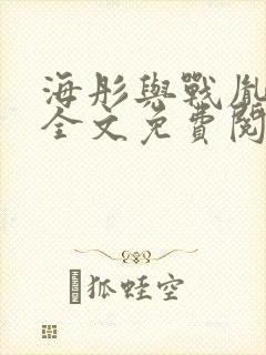 海彤与战胤小说全文免费阅读拃