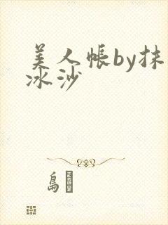 美人帐by抹茶冰沙