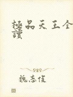 极品天王全文阅读