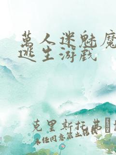 万人迷魅魔进入逃生游戏