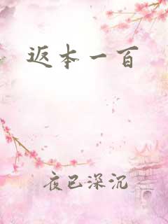 返本一百
