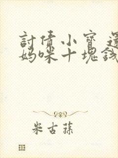 讨债小宝 还我妈咪十块钱