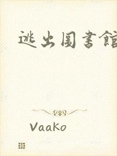 逃出图书馆