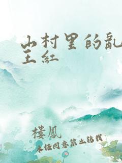 山村里的乱:伦王红