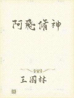 阿飞修神