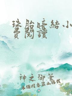 珠胎暗结小说免费阅读