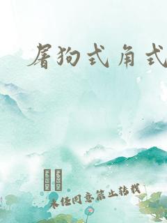 屠狗式角式扮演