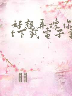 好想弄坏你txt下载电子书