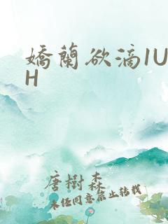 娇兰欲滴1U1H