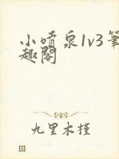 小喷泉1v3笔趣阁