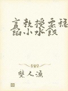 言教授要稳住肉馅小水饺