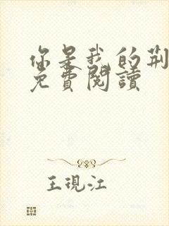 你是我的荆棘花免费阅读