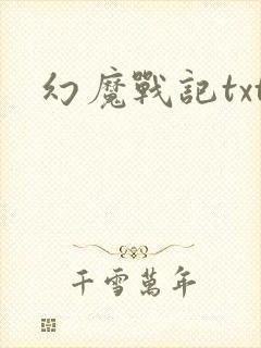 幻魔战记txt