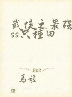 武侠之最强boss只种田