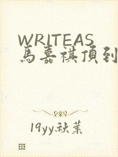 WRITEAS马嘉祺顶到了