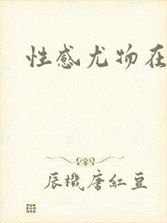 性感尤物在古代