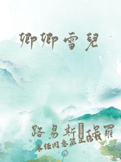 卿卿雪儿