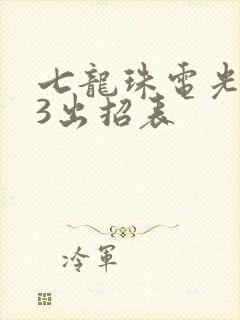 七龙珠电光火石3出招表