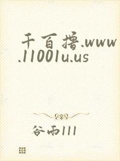 千百撸.www.11001u.us