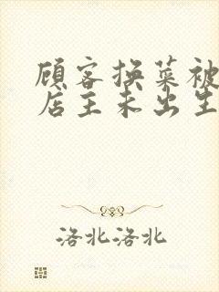 顾客换菜被拒咒店主未出生孩子