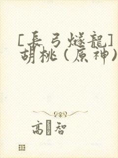 [长弓燧龙] 胡桃 (原神)免费