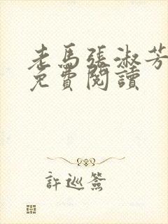 老马张淑芳小说免费阅读