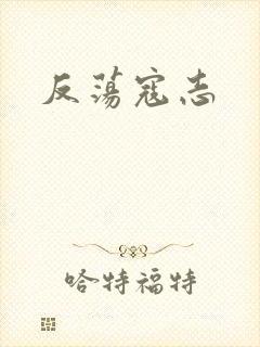 反荡寇志