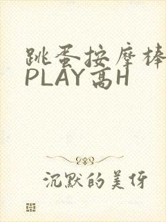 跳蛋按摩棒玉势PLAY高H