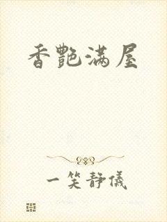 香艳满屋
