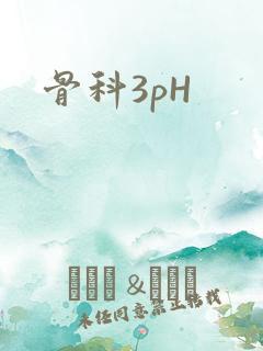 骨科3pH
