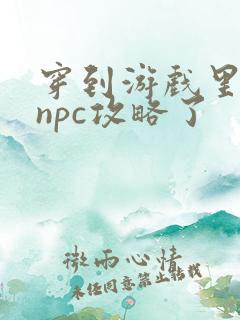 穿到游戏里面被npc攻略了