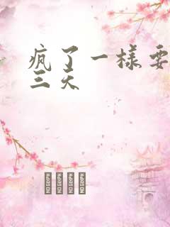 疯了一样要了她三天