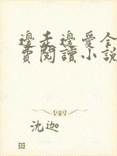 边走边爱全文免费阅读小说