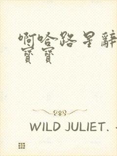 啊哈路星辞放松宝宝