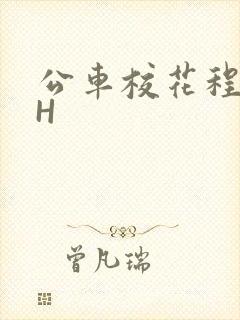 公车校花程雪柔H