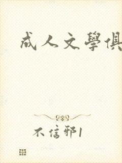 成人文学俱乐部