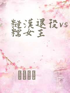 糙汉退役vs软糯女主